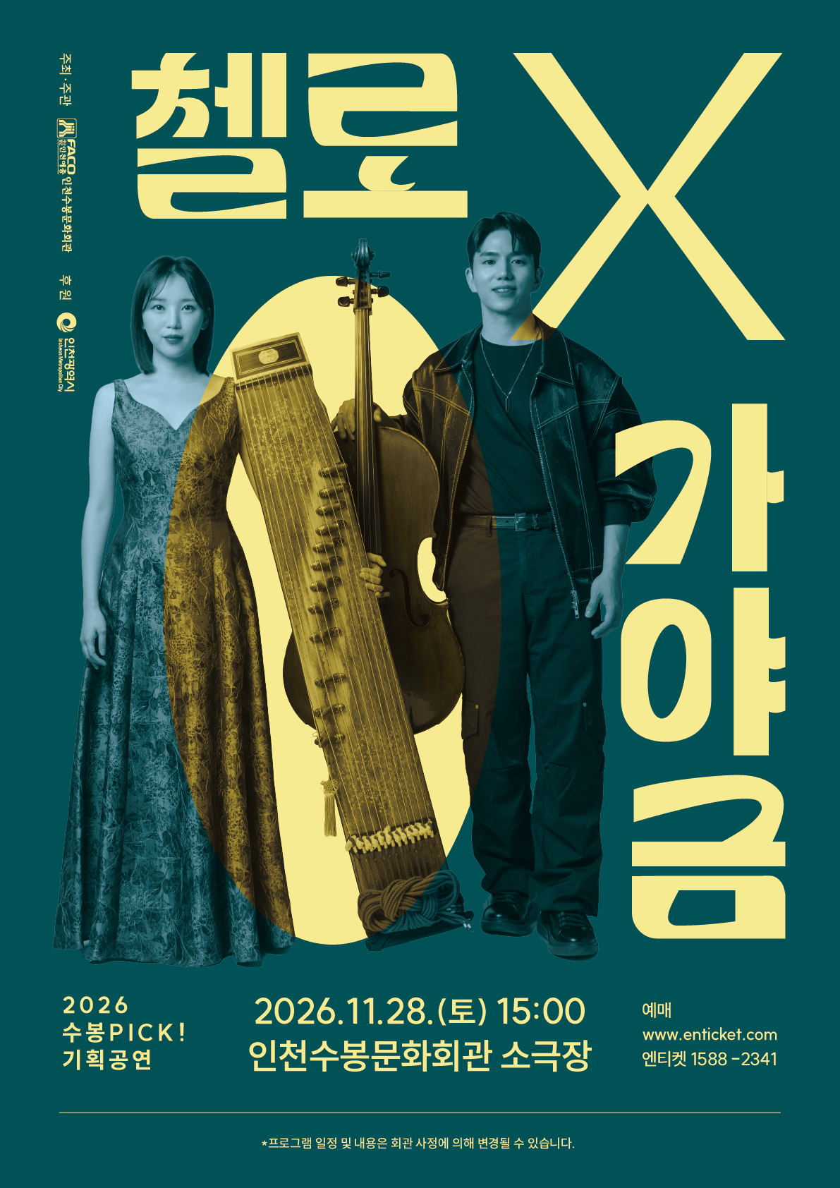 2026 수봉PICK!기획공연 포스터_첼로x가야금_A2.jpg
